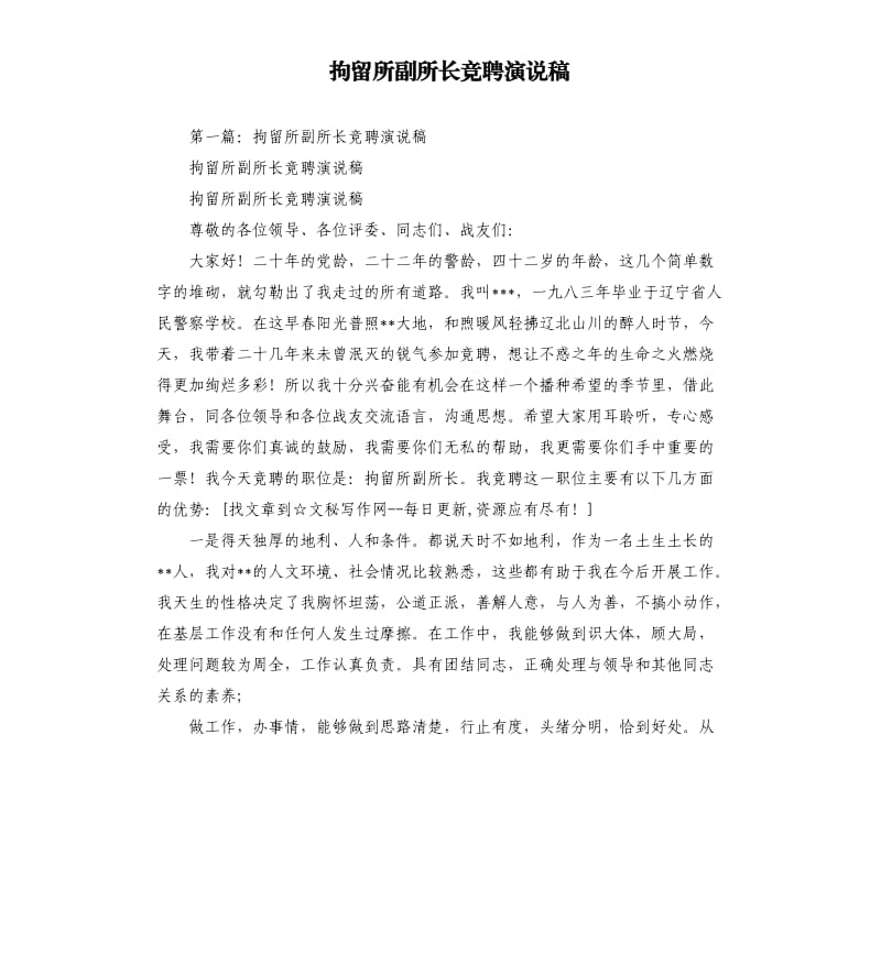 拘留所副所长竞聘演说稿.docx_第1页