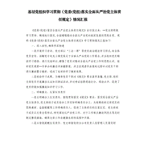 基層黨組織學習貫徹《黨委黨組落實全面從嚴治黨主體責任規(guī)定》情況匯報.docx