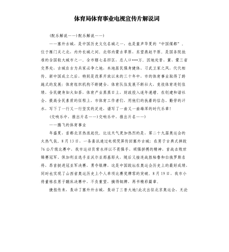 體育局體育事業(yè)電視宣傳片解說詞.docx_第1頁