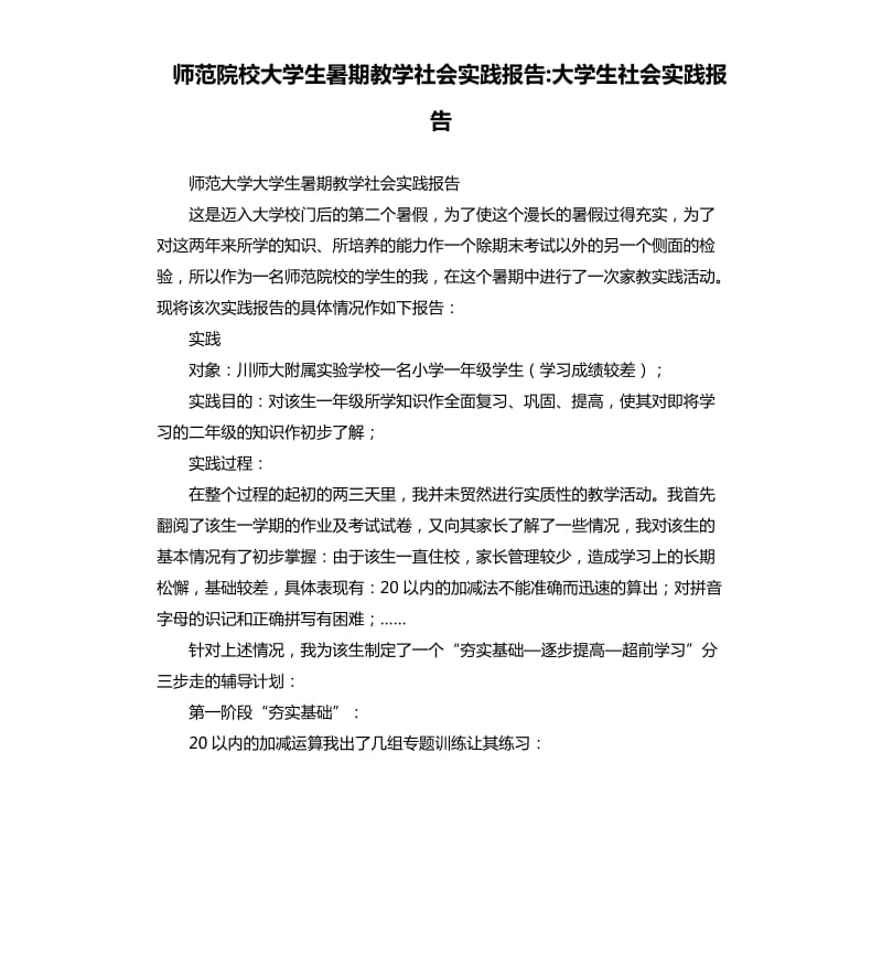 師范院校大學(xué)生暑期教學(xué)社會(huì)實(shí)踐報(bào)告大學(xué)生社會(huì)實(shí)踐報(bào)告.docx_第1頁(yè)