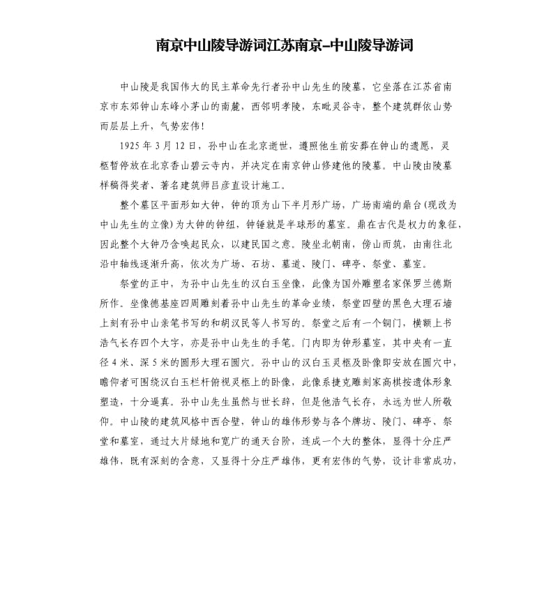 南京中山陵導(dǎo)游詞江蘇南京中山陵導(dǎo)游詞.docx_第1頁