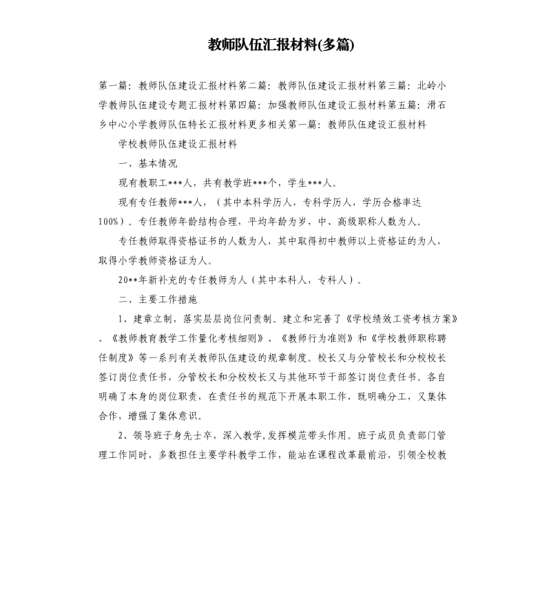 教師隊伍匯報材料多篇.docx_第1頁