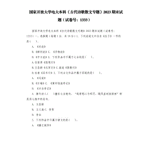 國(guó)家開放大學(xué)電大本科《古代詩歌散文專題》2023期末試題試卷號(hào)：1333.docx