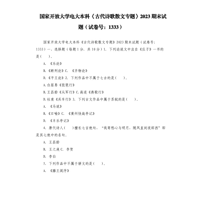 國(guó)家開放大學(xué)電大本科《古代詩(shī)歌散文專題》2023期末試題試卷號(hào)：1333.docx_第1頁(yè)