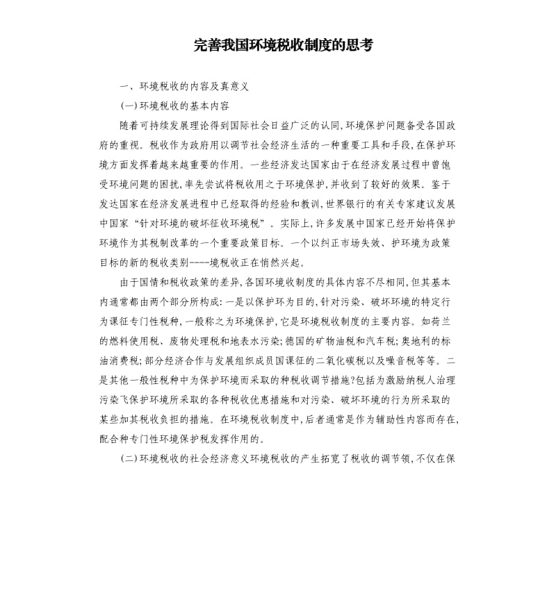 完善我國環(huán)境稅收制度的思考.docx_第1頁