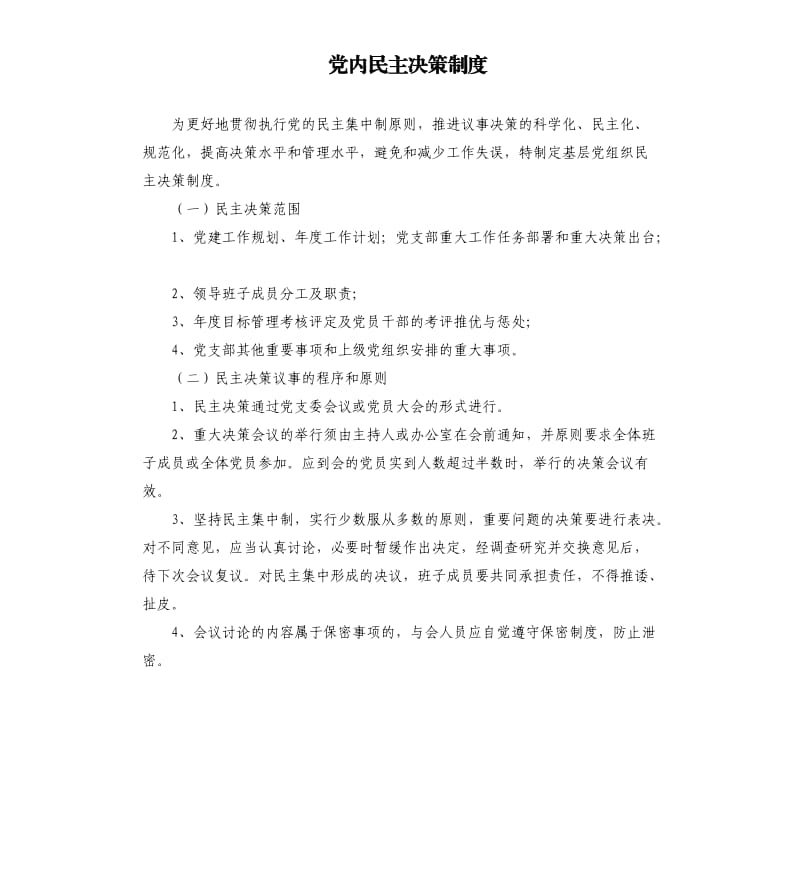 黨內(nèi)民主決策制度.docx_第1頁