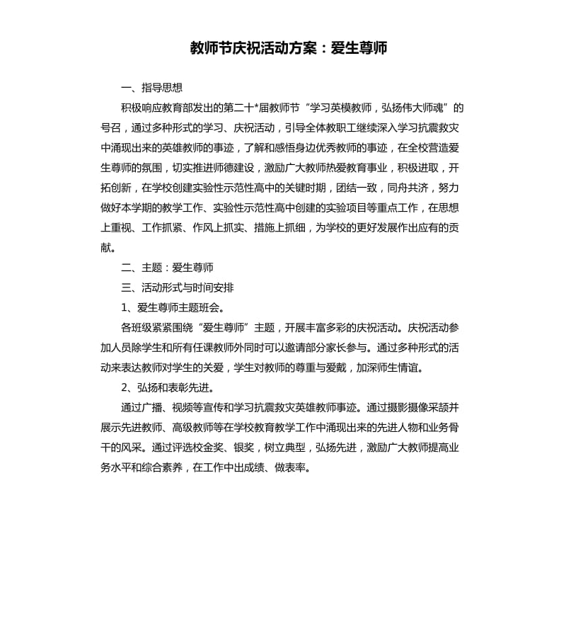 教师节庆祝活动方案：爱生尊师.docx_第1页