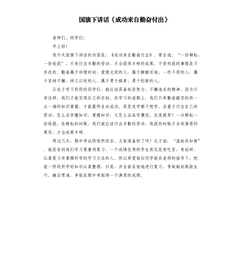 国旗下讲话《成功来自勤奋付出》.docx_第1页