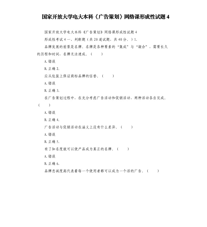 国家开放大学电大本科《广告策划》网络课形成性试题4.docx_第1页