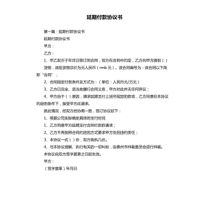 延期付款協(xié)議書.docx