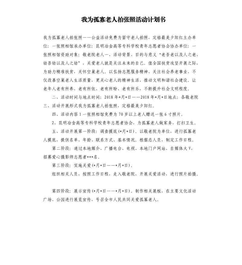 我為孤寡老人拍張照活動(dòng)計(jì)劃書(shū).docx_第1頁(yè)