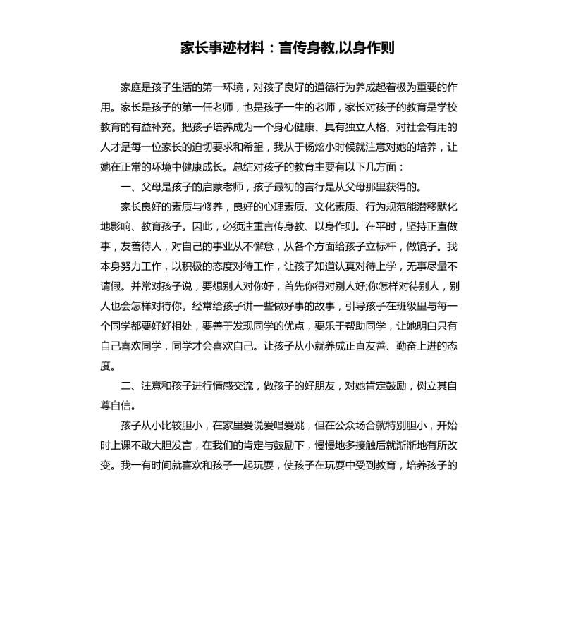 家长事迹材料：言传身教,以身作则.docx_第1页