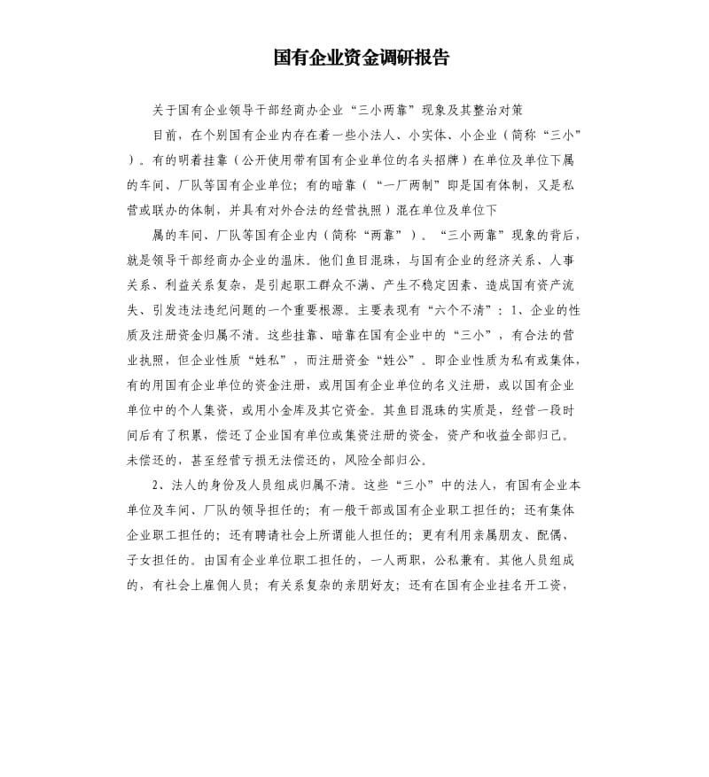国有企业资金调研报告.docx_第1页