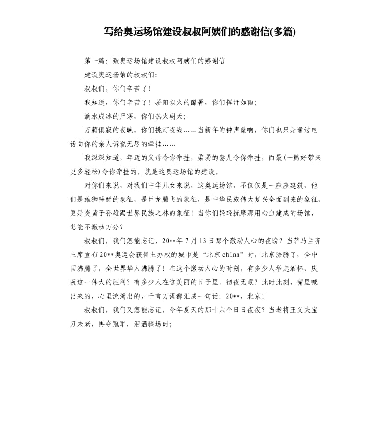 写给奥运场馆建设叔叔阿姨们的感谢信多篇.docx_第1页