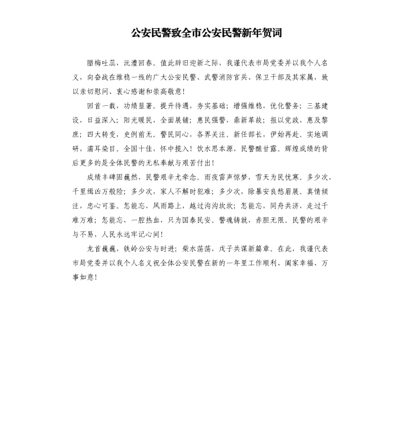 公安民警致全市公安民警新年賀詞.docx_第1頁