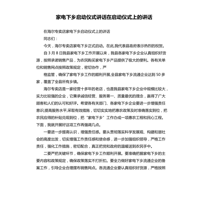 家电下乡启动仪式讲话在启动仪式上的讲话.docx_第1页