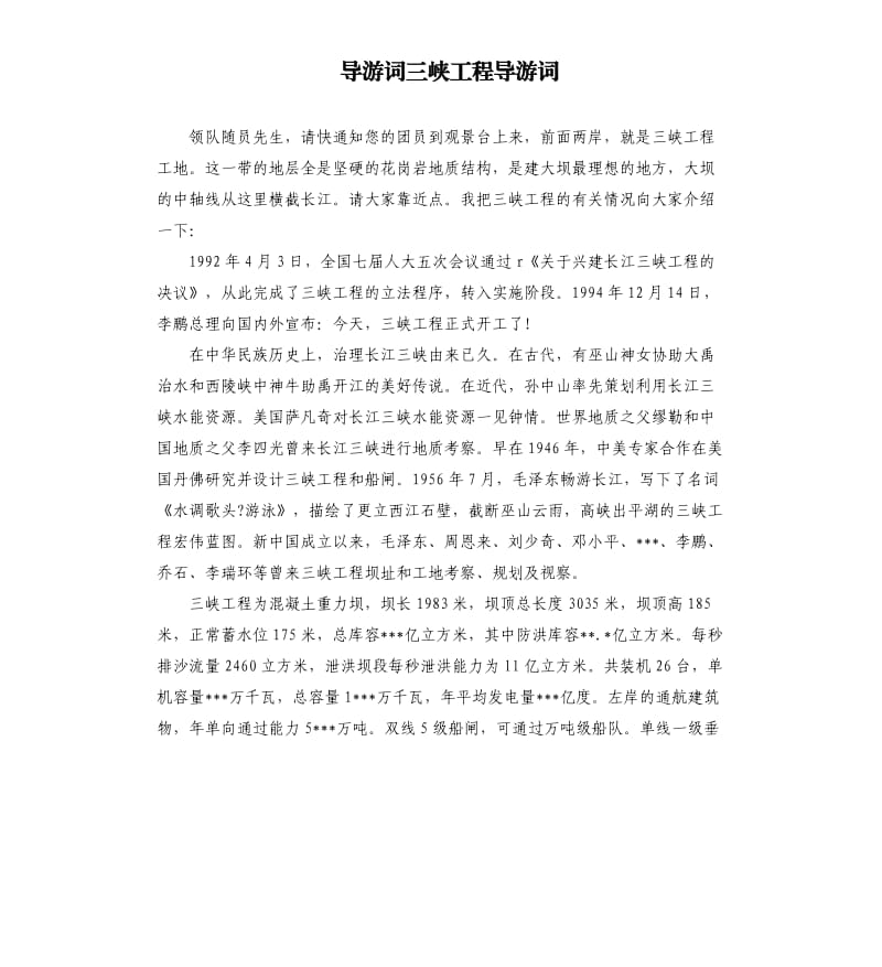 導(dǎo)游詞三峽工程導(dǎo)游詞.docx_第1頁