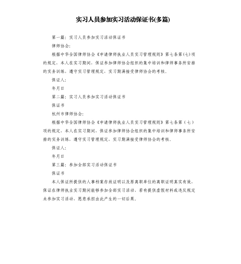 实习人员参加实习活动保证书多篇.docx_第1页