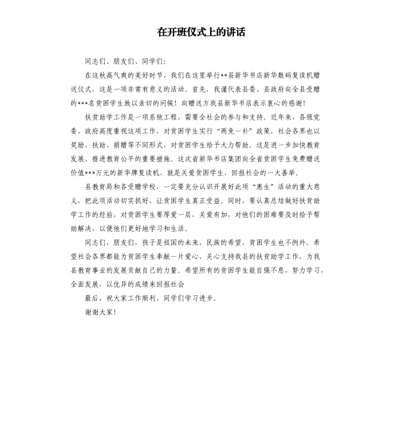 在開班儀式上的講話（三）.docx_第1頁