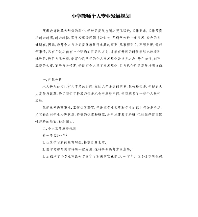 小学教师个人专业发展规划.docx_第1页