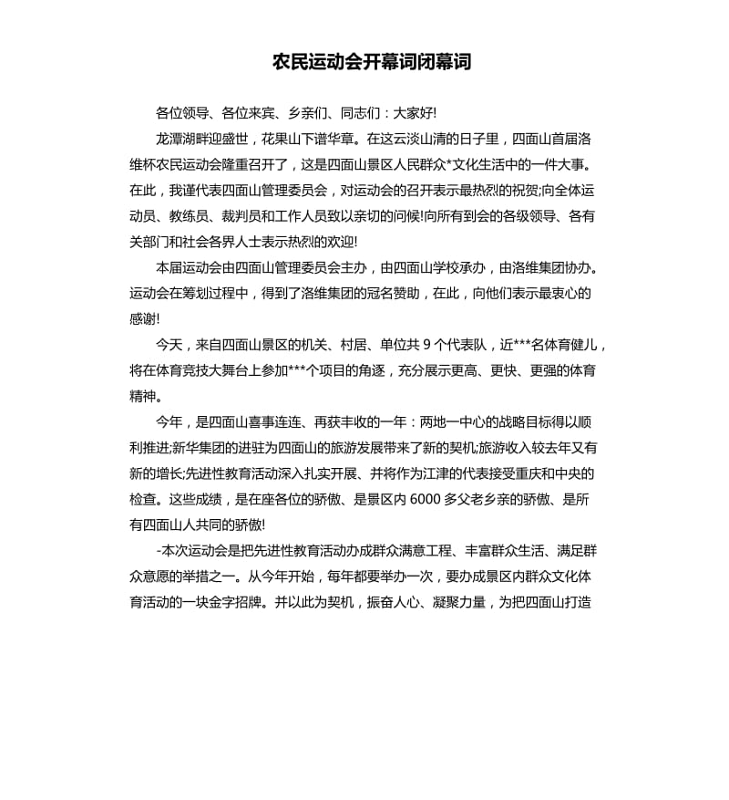 农民运动会开幕词闭幕词二.docx_第1页