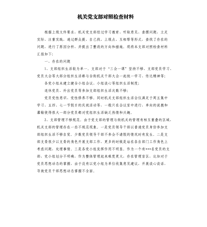 機關(guān)黨支部對照檢查材料.docx_第1頁