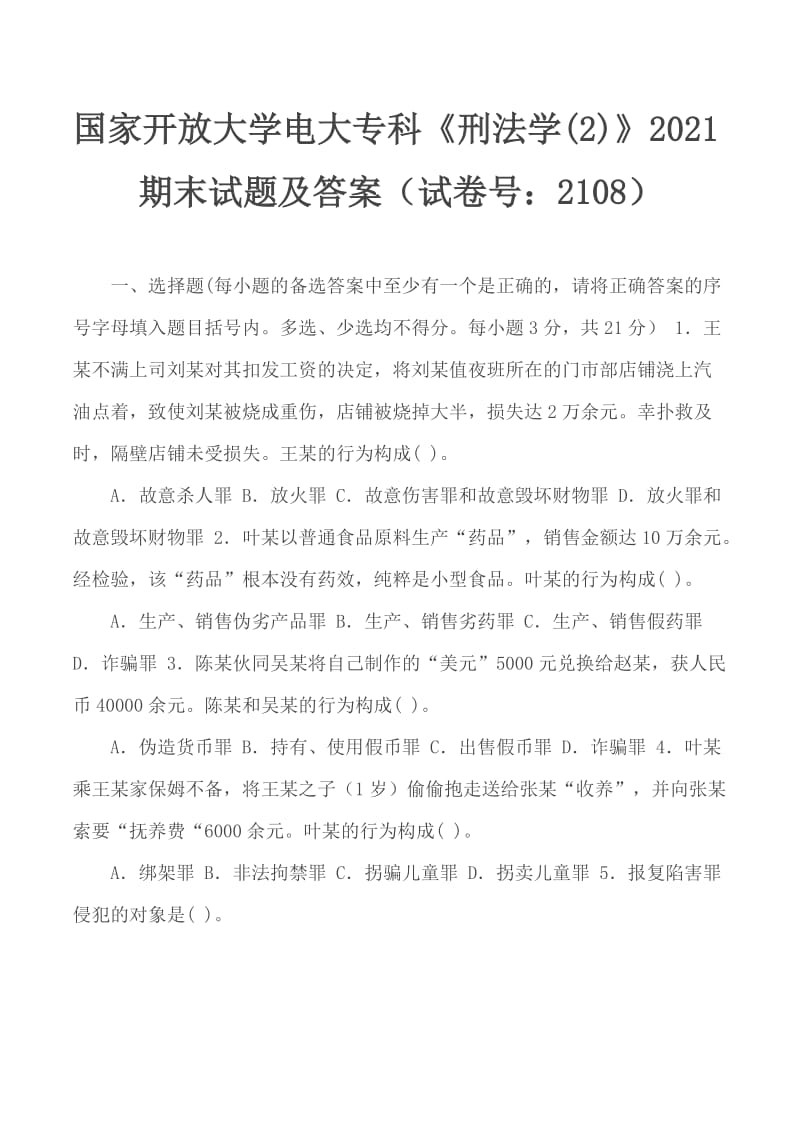 国家开放大学电大专科《刑法学(2)》2021期末试题及答案（试卷号：2108）_第1页