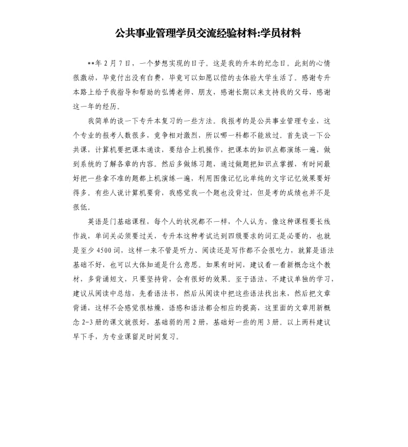 公共事业管理学员交流经验材料学员材料.docx_第1页