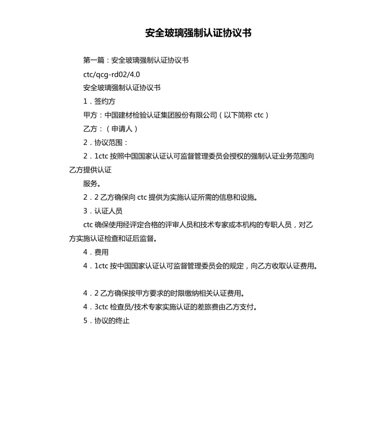 安全玻璃強(qiáng)制認(rèn)證協(xié)議書(shū).docx_第1頁(yè)