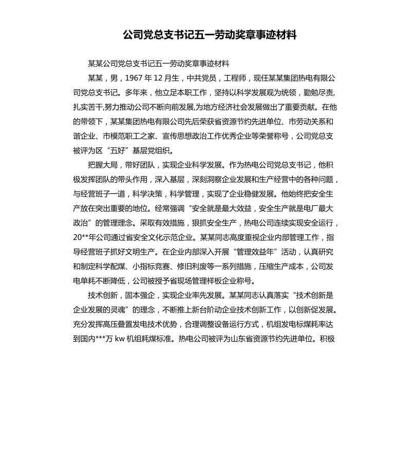 公司黨總支書記五一勞動(dòng)獎(jiǎng)?wù)率论E材料.docx_第1頁