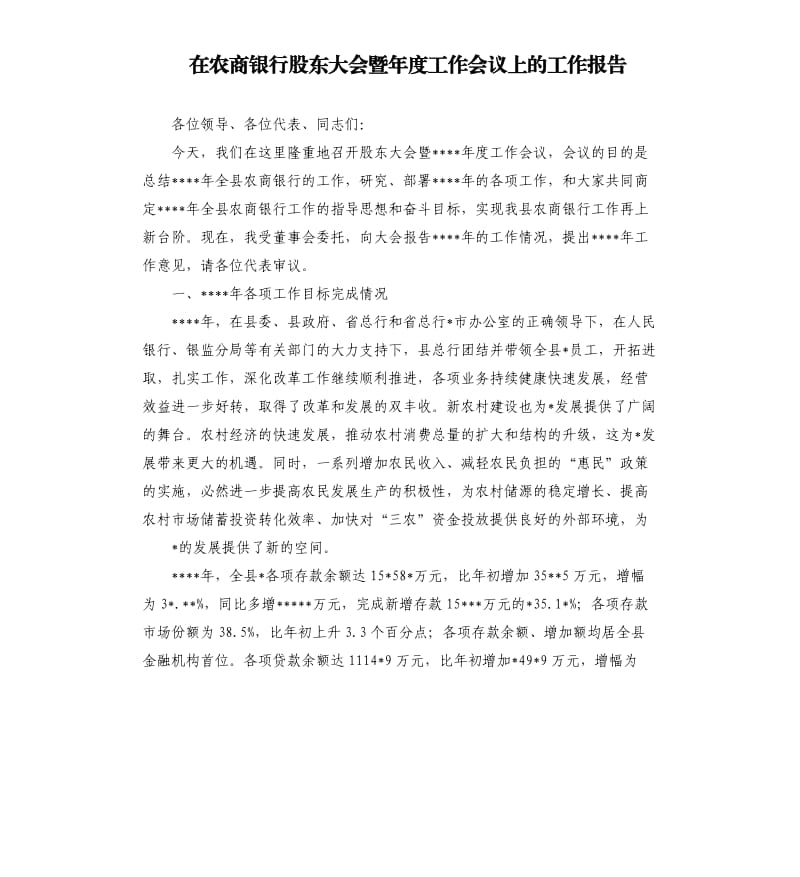 在農(nóng)商銀行股東大會(huì)暨年度工作會(huì)議上的工作報(bào)告.docx_第1頁(yè)