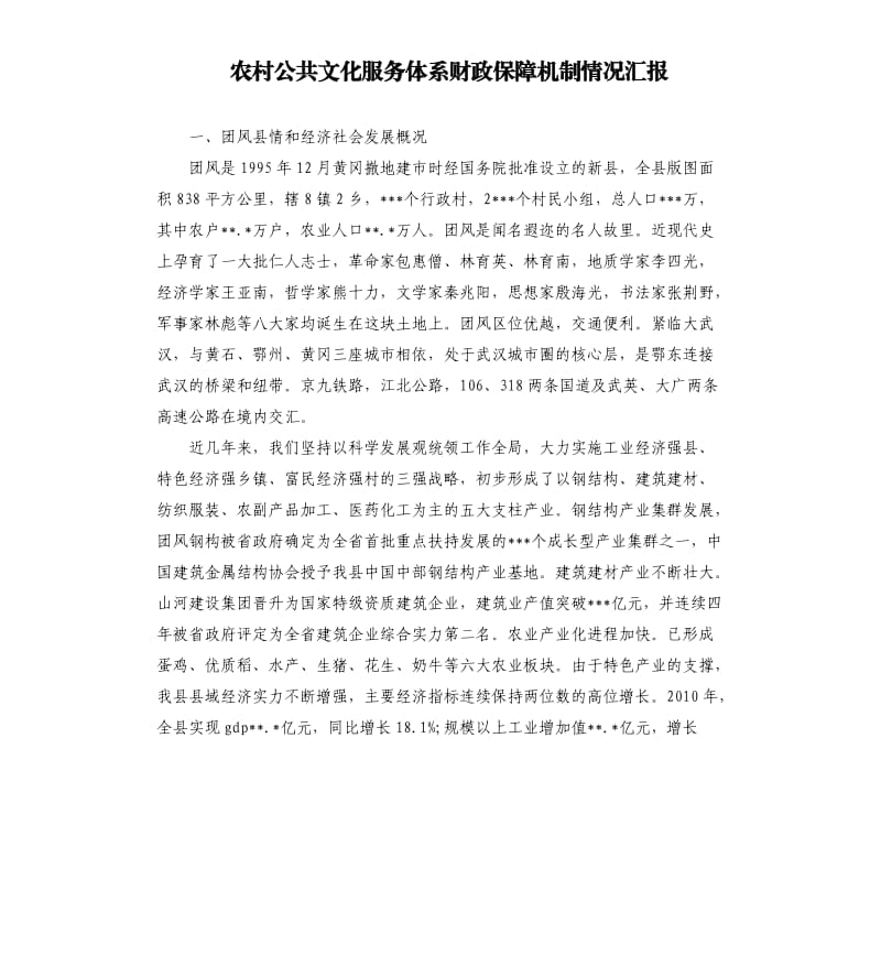 農(nóng)村公共文化服務(wù)體系財政保障機制情況匯報.docx_第1頁