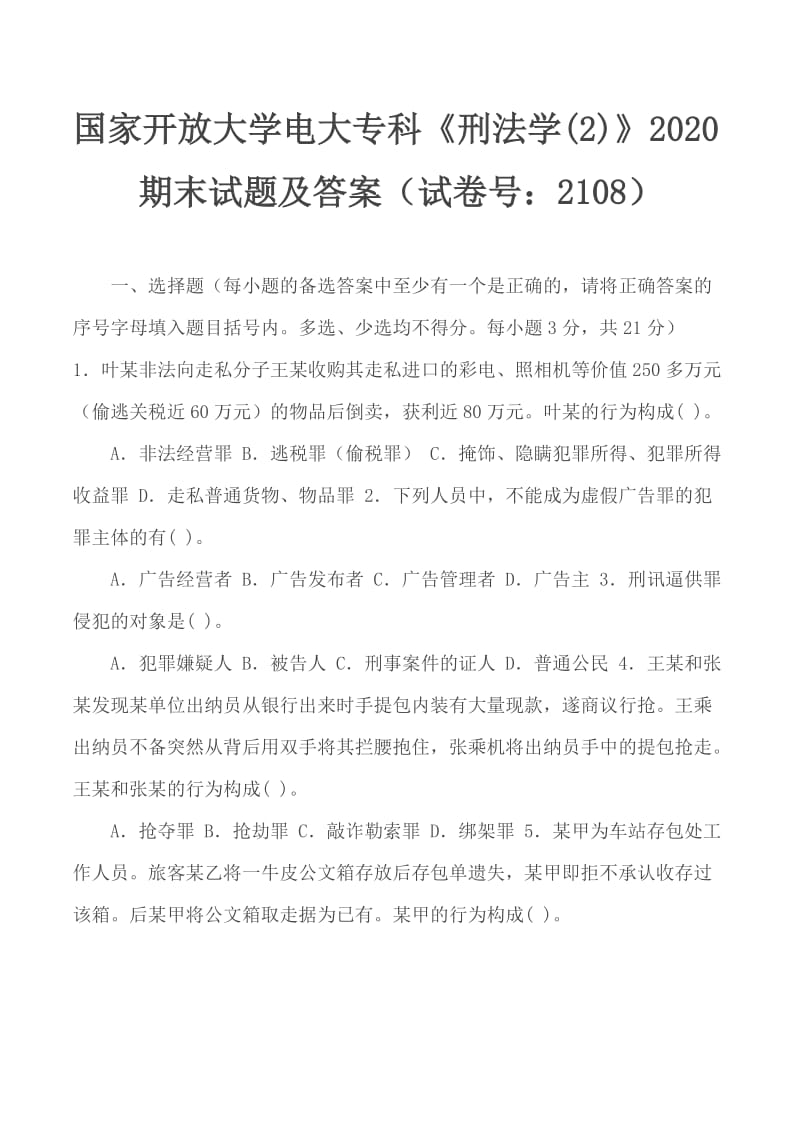 國家開放大學(xué)電大?？啤缎谭▽W(xué)(2)》2020期末試題及答案（試卷號：2108）_第1頁