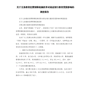 關于義務教育經(jīng)費保障機制改革對商業(yè)銀行教育貸款影響的調(diào)查報告.docx