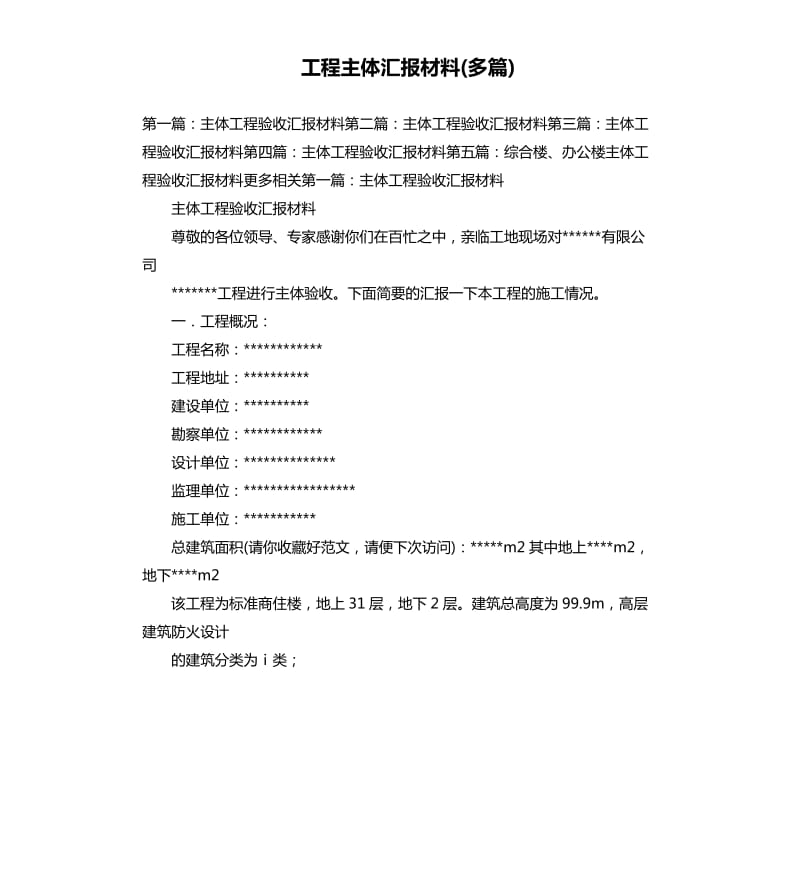 工程主体汇报材料多篇.docx_第1页