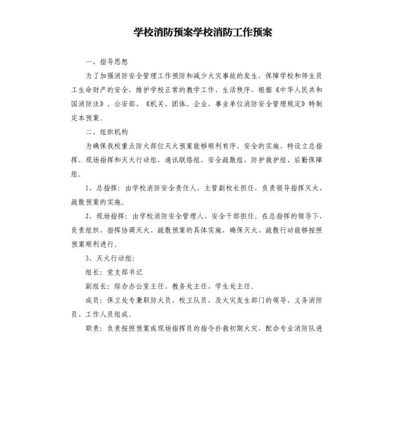 學校消防預案學校消防工作預案.docx_第1頁