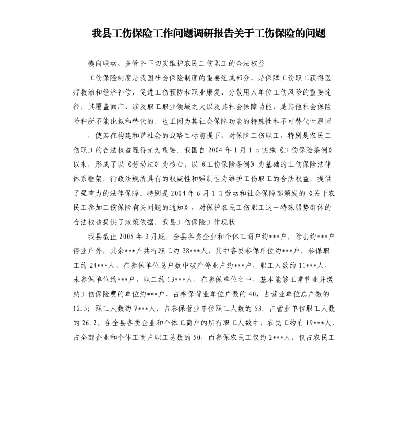 我縣工傷保險工作問題調(diào)研報告關(guān)于工傷保險的問題.docx_第1頁