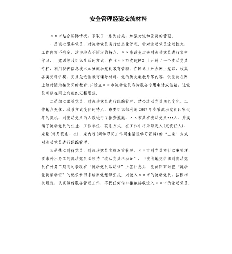 安全管理經(jīng)驗(yàn)交流材料.docx_第1頁