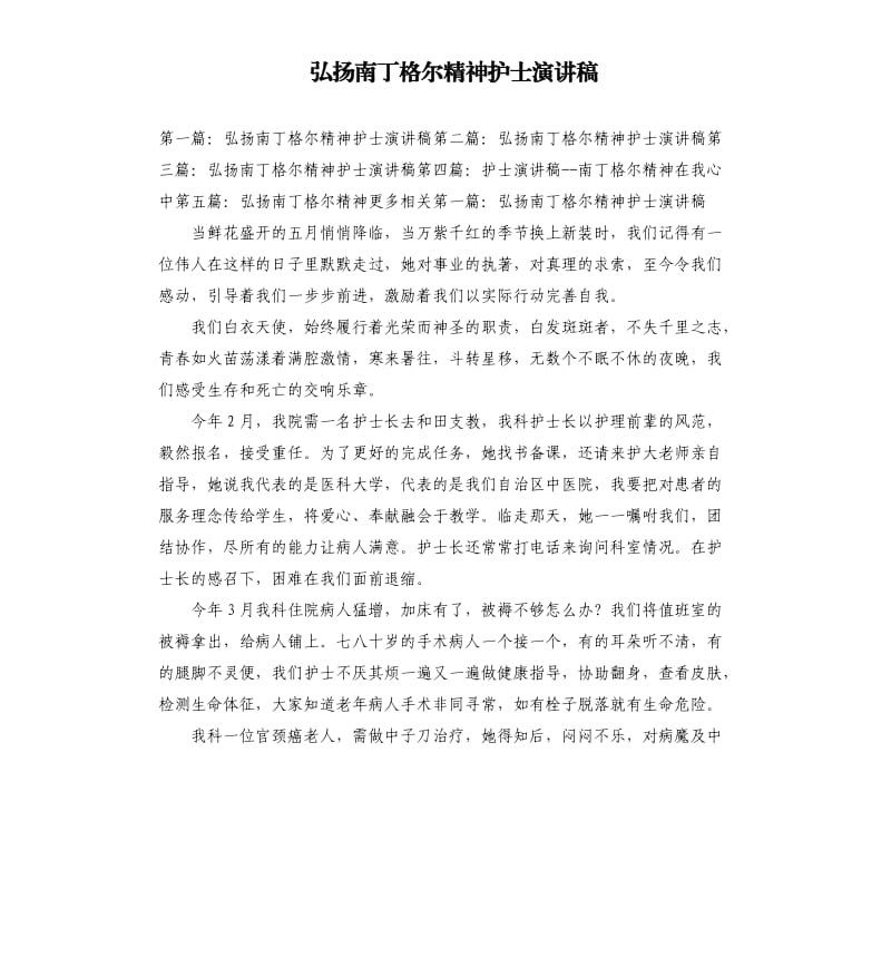 弘揚南丁格爾精神護士演講稿.docx_第1頁