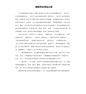 教師學(xué)法用法心得.docx