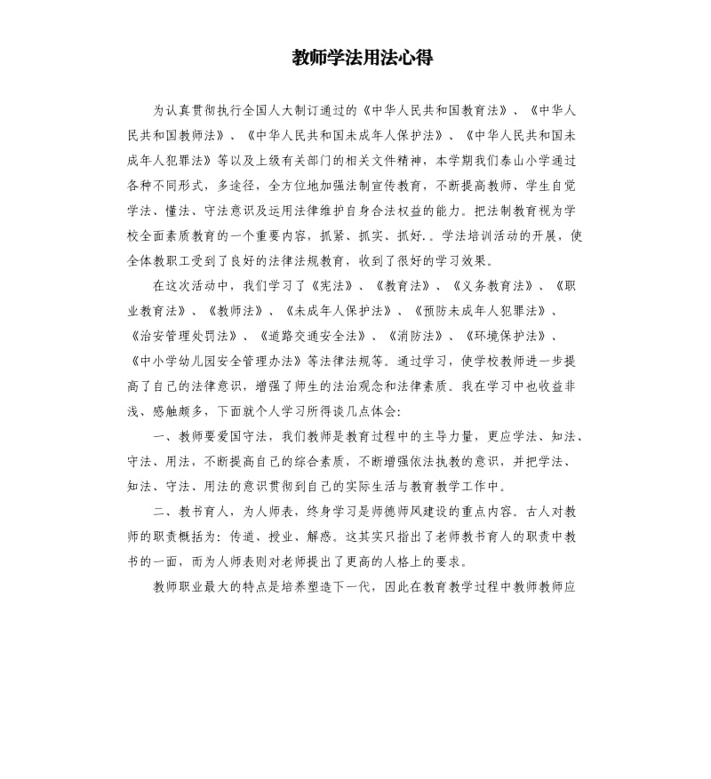 教師學法用法心得.docx_第1頁