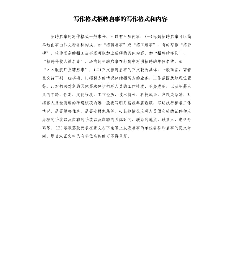 寫作格式招聘啟事的寫作格式和內(nèi)容.docx_第1頁