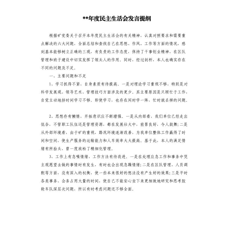 年度民主生活会发言提纲.docx_第1页