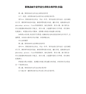 影視動畫專業(yè)畢業(yè)生求職自我評價(jià)多篇.docx