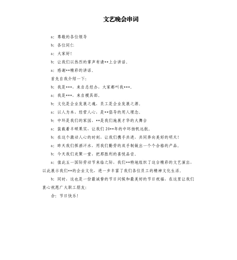文艺晚会串词（五）.docx_第1页