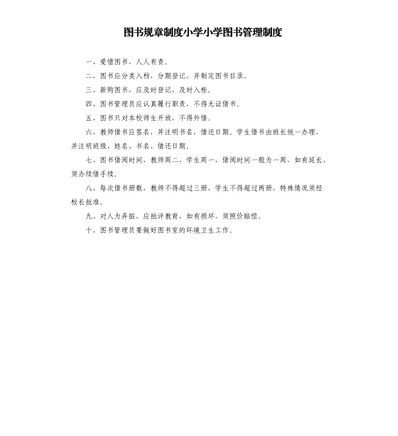 图书规章制度小学小学图书管理制度.docx_第1页