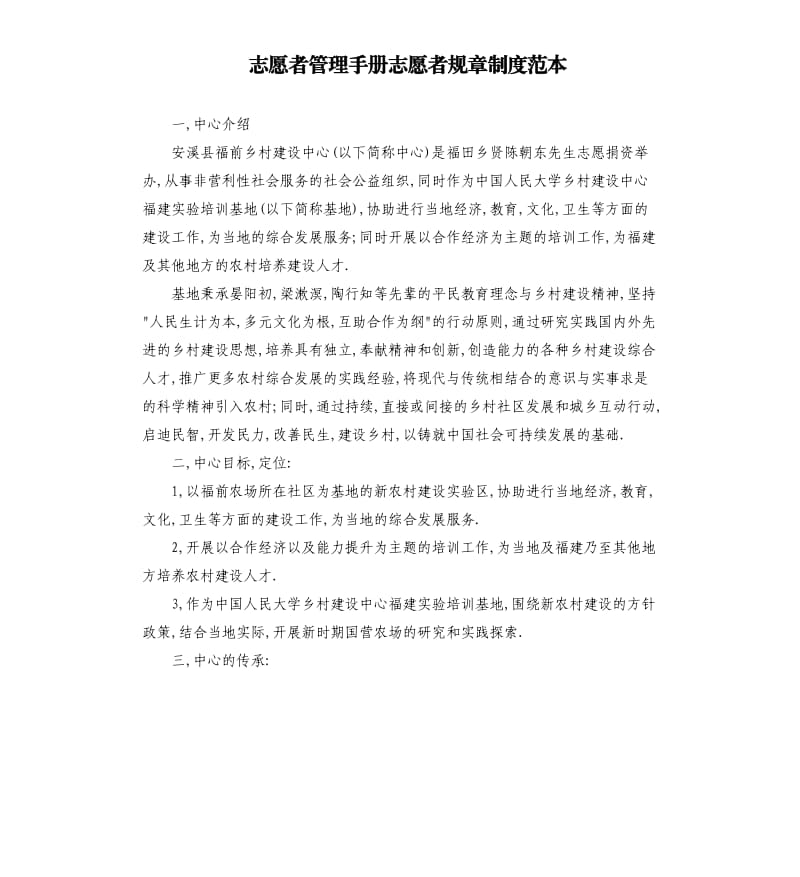 志愿者管理手册志愿者规章制度范本.docx_第1页