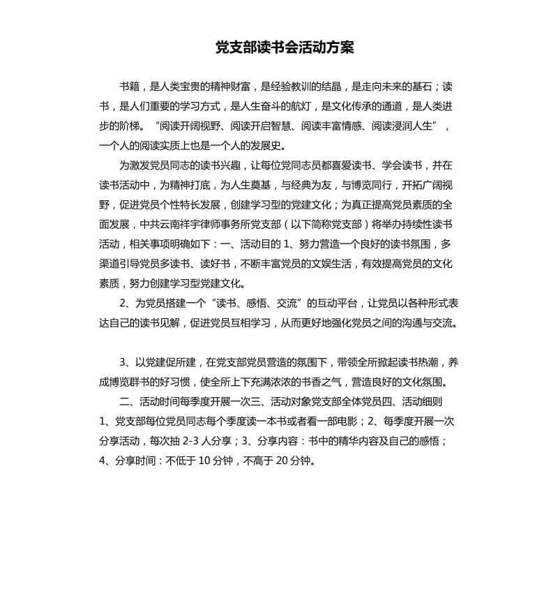 党支部读书会活动方案.docx_第1页