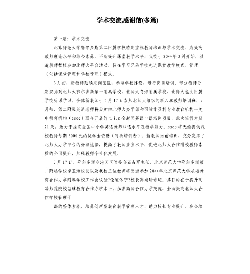 學(xué)術(shù)交流,感謝信多篇.docx_第1頁