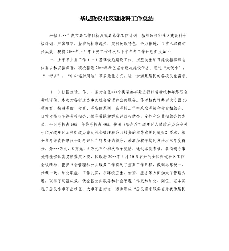 基层政权社区建设科工作总结.docx_第1页